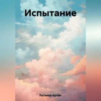 . Испытание
