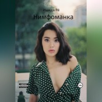 . Нимфоманка
