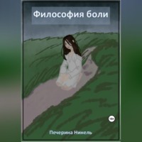 Нинель Печерина. Философия боли