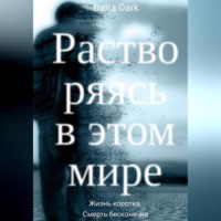 . Растворяясь в этом мире