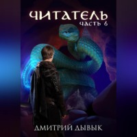 . Читатель. Часть 6