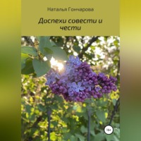 Наталья Гончарова. Доспехи совести и чести