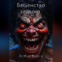 . Бешенство заразно