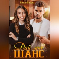 . Дай мне шанс