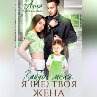 . Забудь меня. Я (не) твоя жена