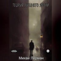 . Теория лишнего звена