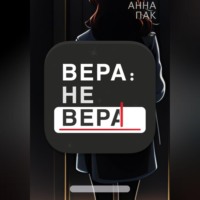 . Вера: не Вера