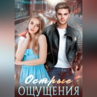 . Острые ощущения