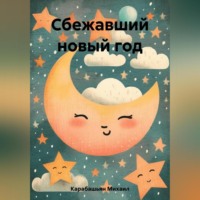 Михаил Семёнович Карабашьян. Сбежавший новый год