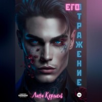 . Его отражение