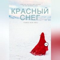 . Красный снег