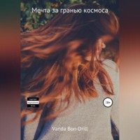 . Мечта за гранью космоса