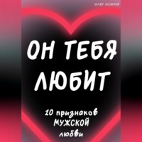 . Он тебя любит