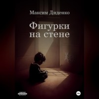 . Фигурки на стене