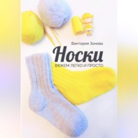 . Носки. Вяжем легко и просто