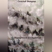 . Вернуться из тумана
