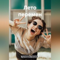 . Лето перемен