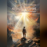 . Легенда о Саргоне. Путешествие в Сирамарг. Том I