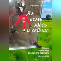 Людмила Перцевая. Аз есмь здесь и сейчас