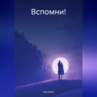 . Вспомни!