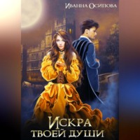 . Искра твоей души