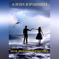 . Моя любимая куколка