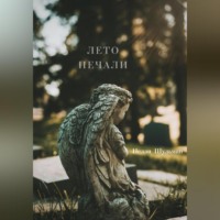 . Лето печали