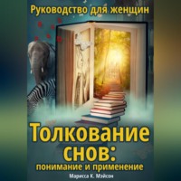 . Толкование снов: понимание и применение. Руководство для женщин