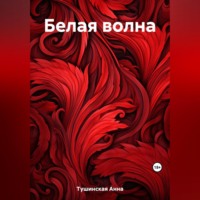 . Белая волна