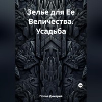 . Зелье для Ее Величества. Усадьба