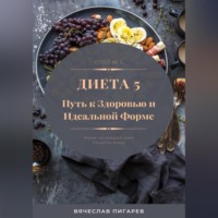 . Диета 5. Путь к здоровью и идеальной форме