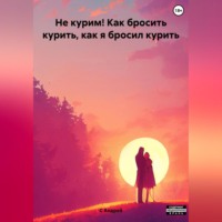 . Как я бросил курить, или Как бросить курить
