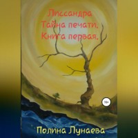 . Лиссандра. Тайна печати. Книга первая