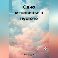 . Одно мгновенье в пустоте