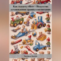 . Как сказать «Нет» – Искусство установления границ в воспитании