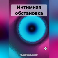 . Интимная обстановка