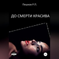 . До смерти красива