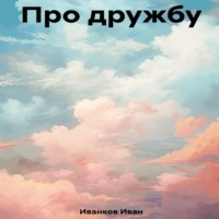 Иван Иванков. Про дружбу