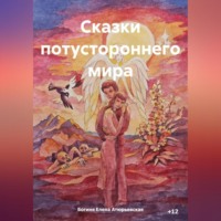 Богиня Елена Атюрьевская. Сказки потустороннего мира