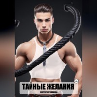 . Тайные желания