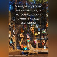 . 9 видов мужских манипуляций, о которых должна помнить каждая женщина