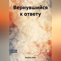 . Вернувшийся к ответу
