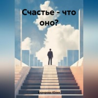 . Счастье – что оно?