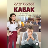 . Кабак