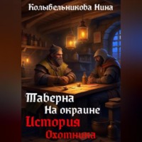 . Таверна на окраине. История охотника