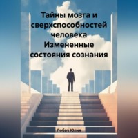 . Тайны мозга и сверхспособностей человека Измененные состояния сознания
