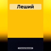 . Леший