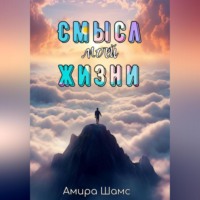 . Смысл моей жизни