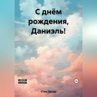 . С днём рождения, Даниэль!