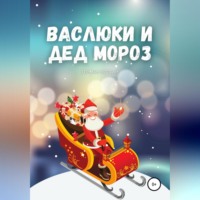 . Васлюки и Дед Мороз